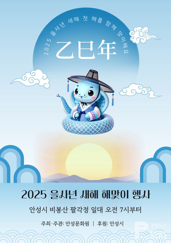 안성문화원, ‘2025년 을사년 비봉산 새해 해맞이행사’ 개최