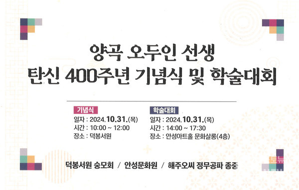 안성문화원·덕봉서원, 양곡 오두인 탄신 400주년 기념사업 개최