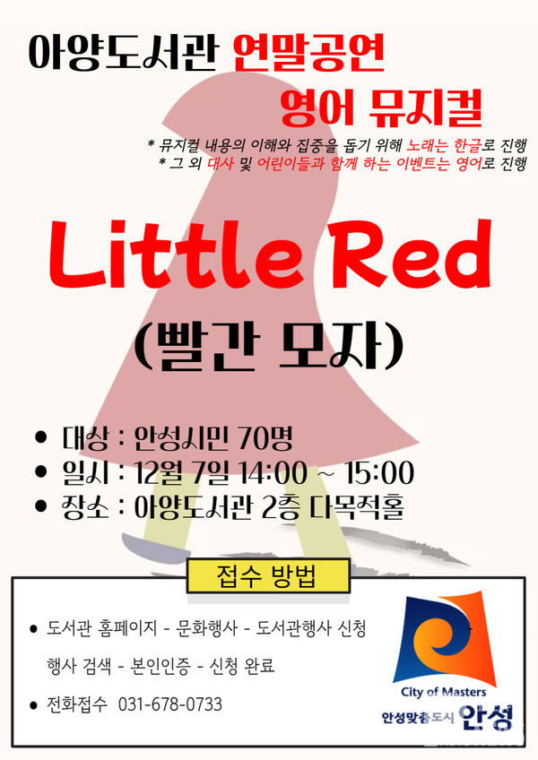 안성시 아양도서관,  ｢Little Red(빨간 모자)｣ 영어 뮤지컬 공연