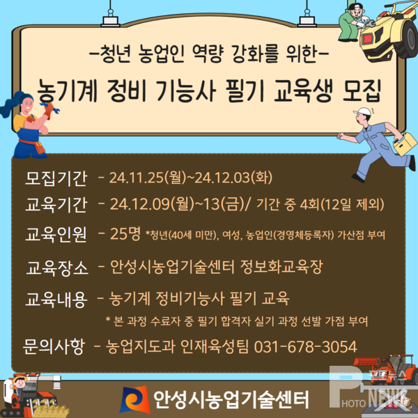 안성시농업기술센터, 농기계정비기능사 필기과정 교육생 모집